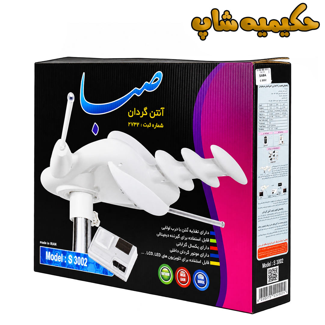آنتن تیراژه گردان بوستر دار مدل صبا 3002